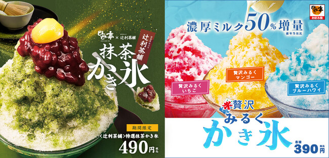 【どんどん亭】期間限定販売！＜辻利茶舗＞とコラボした特選抹茶かき氷と「贅沢みるくかき氷」が販売開始(2025/4/4)
