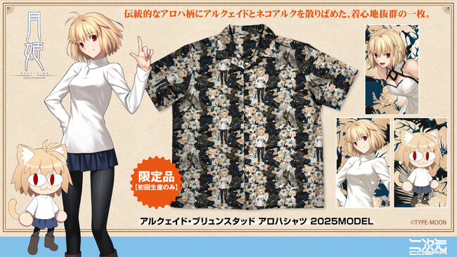 初回生産限定！『月姫 -A piece of blue glass moon-』より、「アルクェイド」と「ネコアルク」のアロハシャツが登場！【株式会社コスパ】