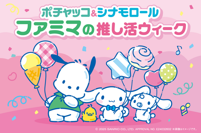 サンリオの人気キャラクターがあそびにくる 「ポチャッコ＆シナモロール ファミマの推し活ウィーク」 対象商品を購入すると推し活がはかどる限定グッズがもらえる！あたる！