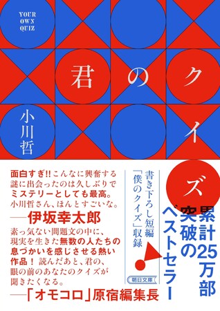 小川哲の大ヒット作『君のクイズ』文庫版ついに発売。新たな短編「僕のクイズ」も収録！