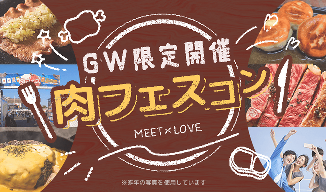 【GW限定開催】肉フェス(R)で“おいしい出会い”をお届けします！