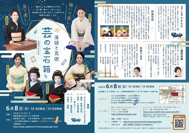 一龍斎貞鏡と林家つる子、そして向島芸妓たちが出演『落語と花街　芸の宝石箱』　公演コンセプトを落とし込んだ美しい新ビジュアルが公開！