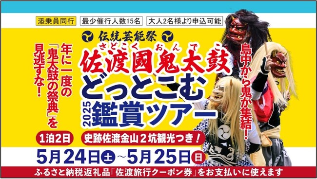 【佐渡汽船】 島中の鬼が集結!「佐渡國鬼太鼓どっとこむ2025鑑賞ツアー」発売