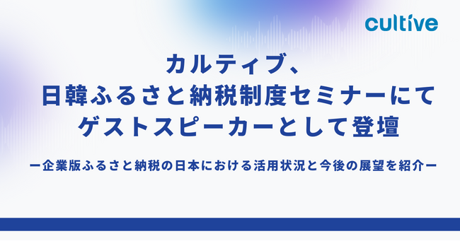 カルティブが、日韓ふるさと納税制度セミナーにてゲストスピーカーとして登壇