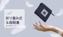 折りたたみ式&超軽量 折りたたみ式&超軽量