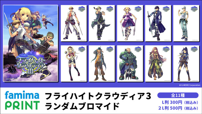フィーチャーフォンで人気を博した名作RPG『フライハイトクラウディア3』のブロマイドが、G-MODEアーカイブス5周年記念グッズとして登場。ファミマプリントで本日より販売開始！