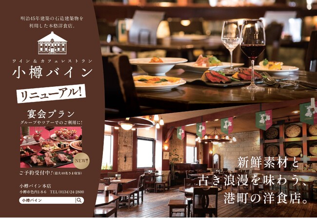 ワイン&カフェレストラン「小樽バイン」リニューアルオープン【北海道中央バス】