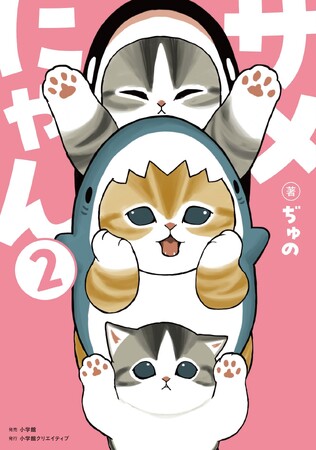 第２弾でもアクスタ付き特装版が！ SNSで大人気のmofusandキャラクター「サメにゃん」の本が、新デザインになって再登場！