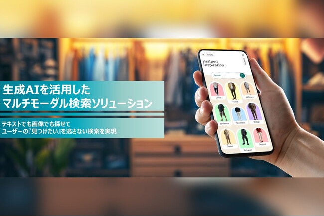 テキストでも画像でもすぐに探せる、生成AIを活用したマルチモーダル検索ソリューションを提供開始