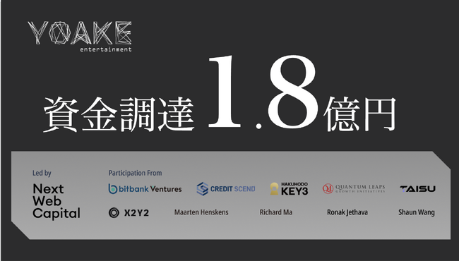 次世代エンターテインメントプラットフォーム構築に向けて、総額約1.8億円の資金調達を完了
