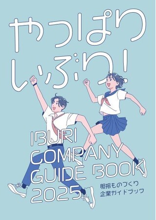 「いぶりものづくり企業ガイドブック2025」について