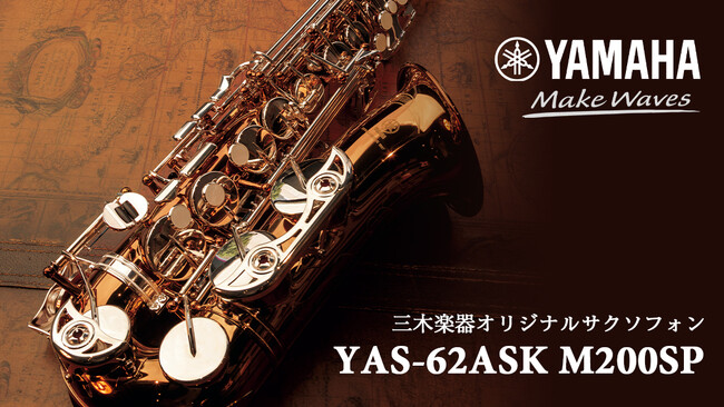 【三木楽器】 200周年記念モデルサックス発売！国内２大ブランド 「YAMAHA」「YANAGISAWA」それぞれから特別モデルが誕生。