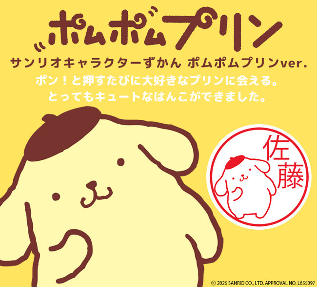 ポン！と押すたびに可愛いプリンに癒される！？「サンリオキャラクターずかん（ポムポムプリンver.）」に、ポンポン連打したくなるリップスティックのような「CAMILAタイプ」が登場