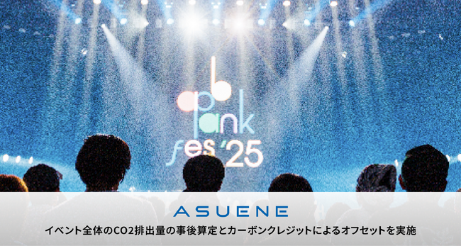 アスエネ、「ap bank fes ’25 at TOKYO DOME ～社会と暮らしと音楽と～」におけるイベント全体のCO2排出量の事後算定を実施