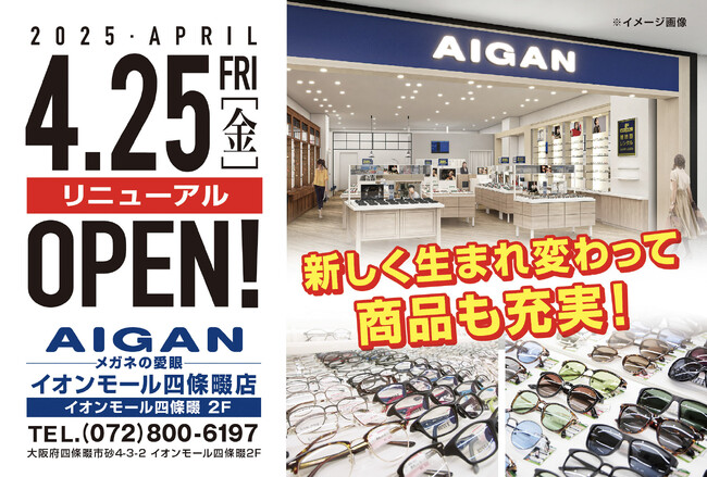 【2025年4月25日(金)リニューアルOPEN】「AIGAN イオンモール四條畷店」