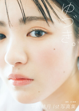平川結月の1st写真集『ゆづき。』がついに電子化！　2025年5月2日(金)より配信スタート！