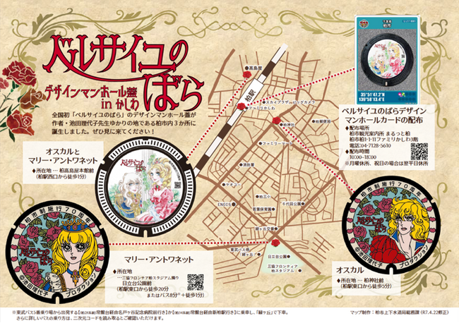 【千葉県柏市】『ベルサイユのばら』デザインマンホールカード配布開始！
