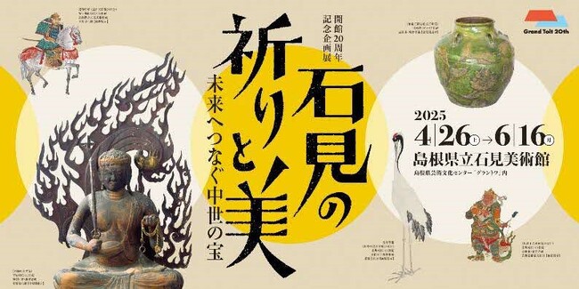 島根県立石見美術館　開館20周年企画展　「石見の祈りと美-未来へつなぐ中世の宝-」の開催