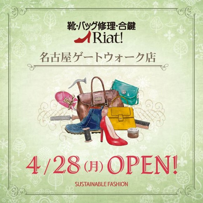 靴・バッグのメンテナンス＆リペアショップ リアット！名古屋ゲートウォーク店 愛知県名古屋市に4月28日（月）オープン