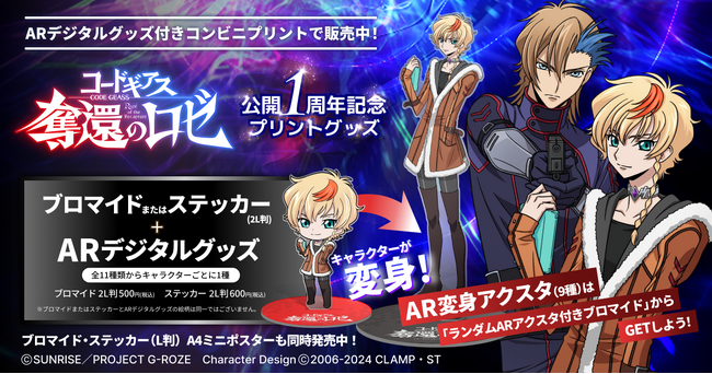 『コードギアス 奪還のロゼ』公開1周年を記念してAR付きプリントグッズを発売!