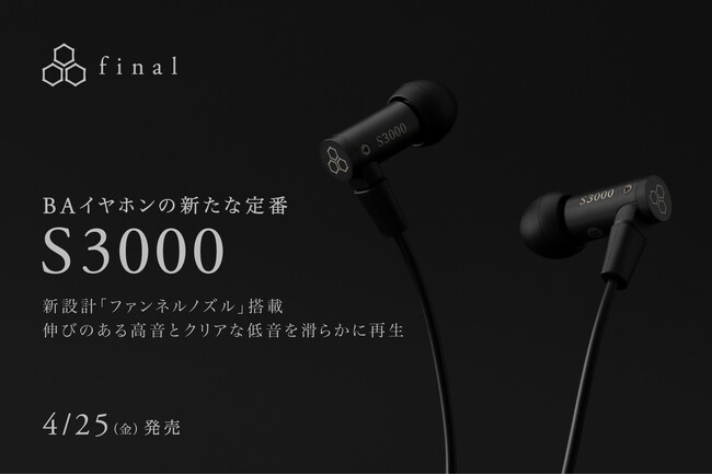 BAイヤホンの新たな定番「S3000」登場　新設計「ファンネルノズル」搭載＆伸びのある高音とクリアな低音を滑らかに再生