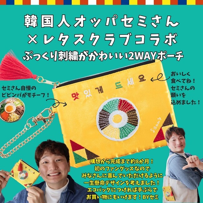 SNSで大人気の韓国料理インフルエンサー「韓国人オッパセミさん×レタスクラブ」初のコラボレーションポーチを発売！