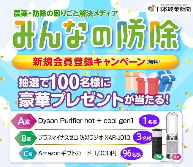防除・農薬の困りごと解決メディア「みんなの防除」新規会員登録キャンペーン実施中