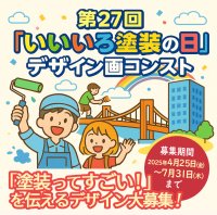 「塗装ってすごい!」を伝えるデザイン大募集!