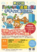 第27回いいいろ塗装の日デザイン画コンテスト告知ポスター 第27回いいいろ塗装の日デザイン画コンテスト告知ポスター