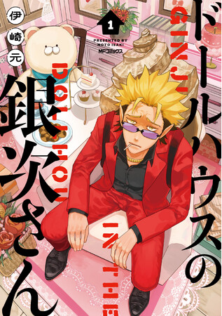 男一匹、本日よりくまさんのお家に厄介になりやす。『ドールハウスの銀次さん』コミックス第1巻が2025年4月25日（金）に発売！