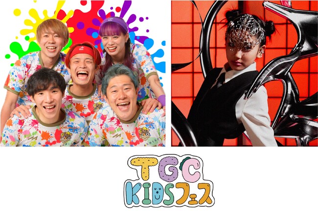 【TGC KIDS フェス】チケットの抽選申込みが4/29より開始！GUESTにKIDSに大人気のあしざるFCとこたみのチャンネルからMINO CHANGが出演決定！