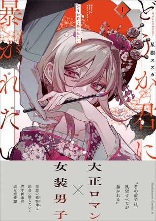 大正ロマン×女装男子！　理想の被写体に出会い堕ちていく青年画家の歪な恋愛を描く『どうか君に暴かれたい』第1巻と、同著者初作品集『I love doll 星樹スズカ作品集』が2025年5月2日に同日発売