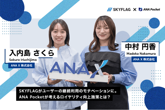 【導入事例】『SKYFLAG』で実現する、収益化を超えた成長戦略！「ANA Pocket」が取り組んだユーザー定着率アップの『SKYFALG』活用事例を公開！