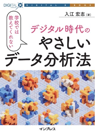 そんなこと学校で教えてくれなかった。目からうろこのデータ分析のための目線が満載！ 『学校では教えてくれない デジタル時代のやさしいデータ分析法』発行！ DIGITAL X BOOKシリーズ第4弾