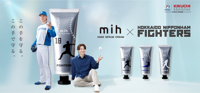 北海道発コスメ「mih」、ファイターズ山崎投手らとコラボ！“推し活”にもなるハンドクリーム3種を5/3発売