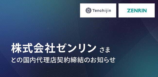 JAXAベンチャー天地人、株式会社ゼンリンと国内代理店契約を締結のお知らせ