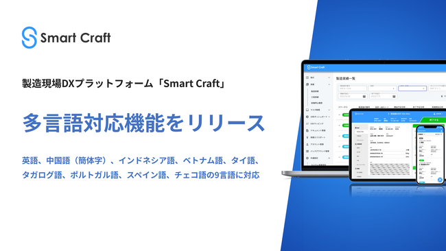製造現場DXプラットフォーム「Smart Craft」、多言語対応機能をリリース