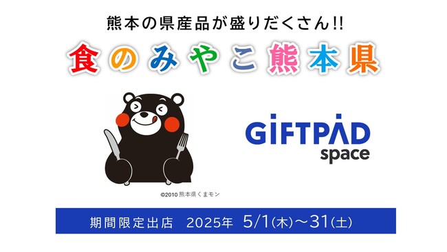 ギフトパッド、運営するアンテナショップ『Giftpad space～日本の魅力をつむぐ～』に熊本県が誇るグルメなどオール熊本大集合！「くまもと物産フェア」を開催。くまモンが登場する日も