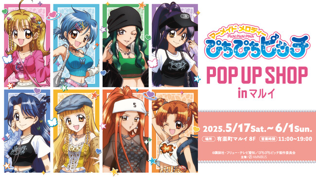 アニメ「ぴちぴちピッチ」のイベント、アニメ「ぴちぴちピッチ」POP UP SHOP in マルイの開催が決定！