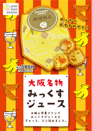 ゴールデンウィークの大阪土産に！大阪の名物ドリンクが“おこし”になった『pon pon coco みっくすジュース』登場！