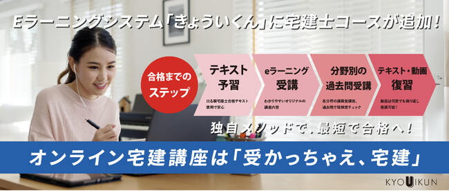 不動産業界特化型E-ラーニングシステム「KYOUIKUN（きょういくん）」に宅建講座コース「受かっちゃえ、宅建」が追加！
