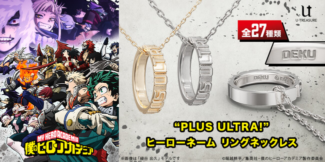 TVアニメ『僕のヒーローアカデミア』リングネックレス。表側には“PLUS ULTRA!”を凹凸でデザイン。内側には雄英高校生徒・プロヒーロー、全27名から選んだキャラクターのヒーロー名を刻印。