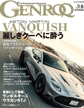 GENROQ2025年6月号発売！特集は「麗しきクーペの世界」。