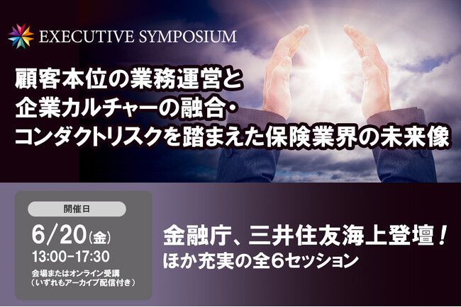 金融庁・三井住友海上登壇！6月20日開催「顧客本位の業務運営と企業カルチャーの融合・コンダクトリスクを踏まえた保険業界の未来像」❘ セミナーインフォ