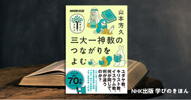 2時間で読める教養の入り口「学びのきほん」最新刊! 世界の三大一神教を解説!
