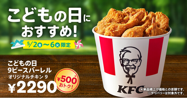 【こどもの日のお祝い、ケンタッキーにしない？】オリジナルチキンをたっぷり9ピースお届け！　500円もおトクに楽しめる「こどもの日9ピースバーレル」5月2日(金)から5日間限定販売