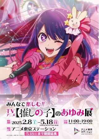 アニメ東京ステーション　「みんなで楽しむ！！TVアニメ　【推しの子】のあゆみ展」5月18日（日）までの会期延長が決定！