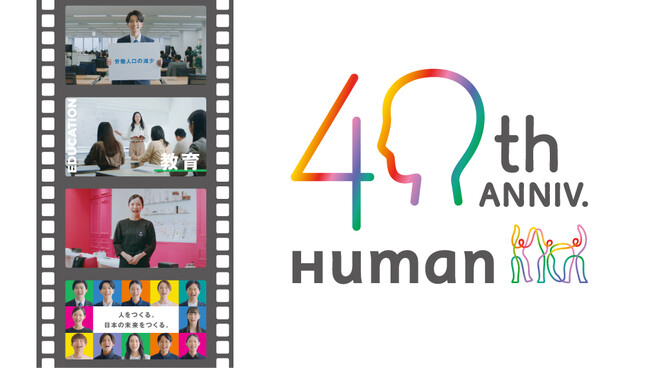 ヒューマングループ創業40周年企業CM「答えは、Human～歌のリレー」篇　4月26日(土)より放映開始