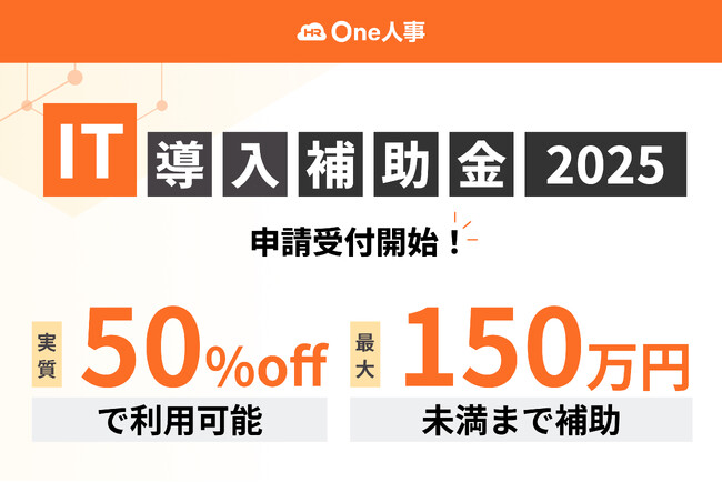 One人事、中小企業・小規模事業者向け「IT導入補助金2025」に認定
