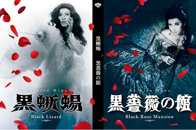 美輪明宏主演 伝説の大ヒット映画『黒蜥蜴』『黒薔薇の館』が50年以上の時を経て、いまスクリーンに甦る！！